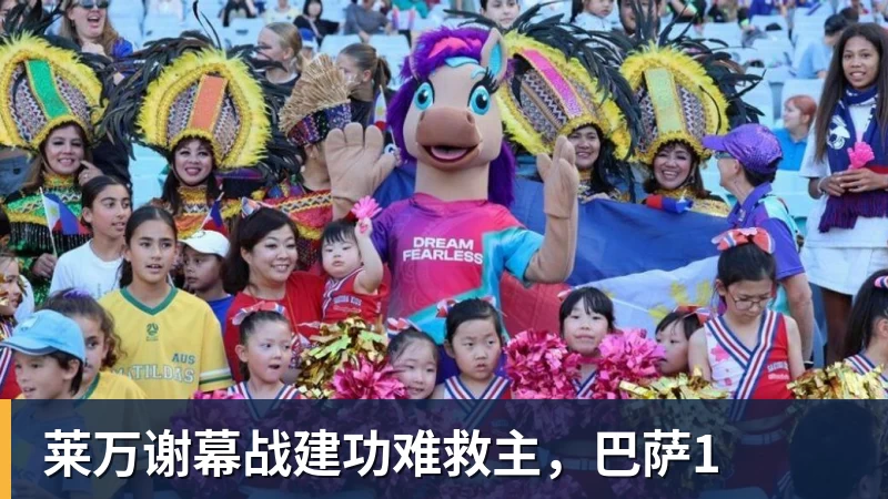 莱万谢幕战建功难救主，巴萨1