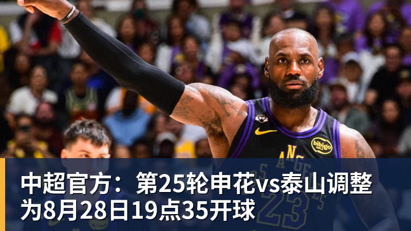 中超官方：第25轮申花vs泰山调整为8月28日19点35开球