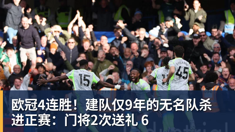 欧冠4连胜！建队仅9年的无名队杀进正赛：门将2次送礼 6