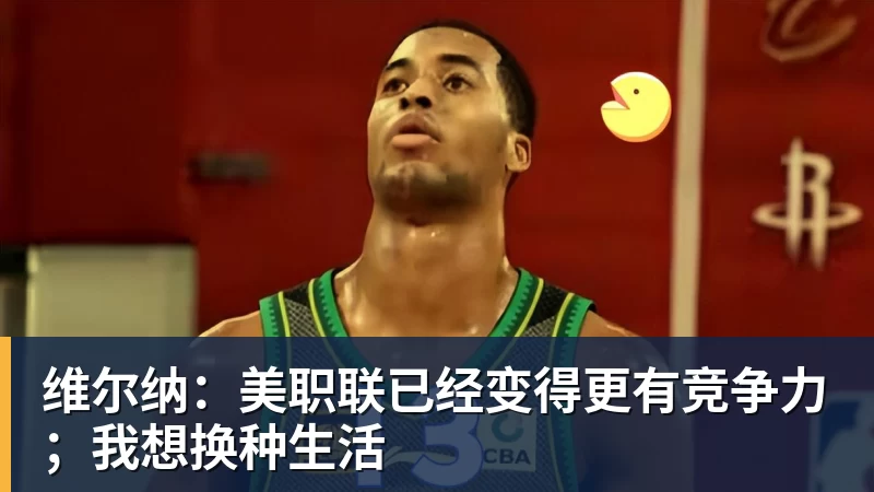 维尔纳:美职联已经变得更有竞争力;我想换种生活