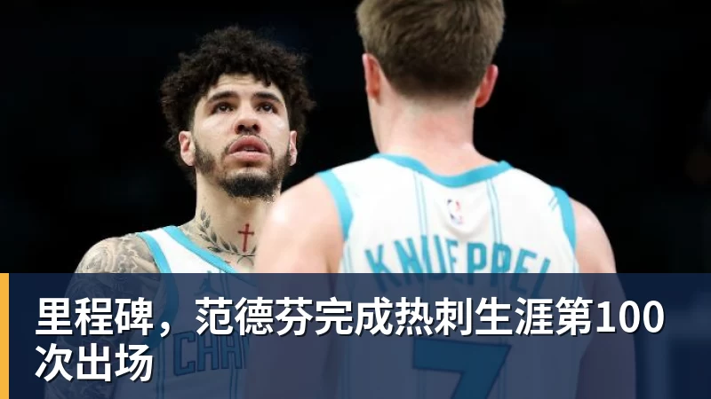 里程碑，范德芬完成热刺生涯第100次出场