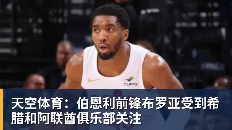 天空体育:伯恩利前锋布罗亚受到希腊和阿联酋俱乐部关注