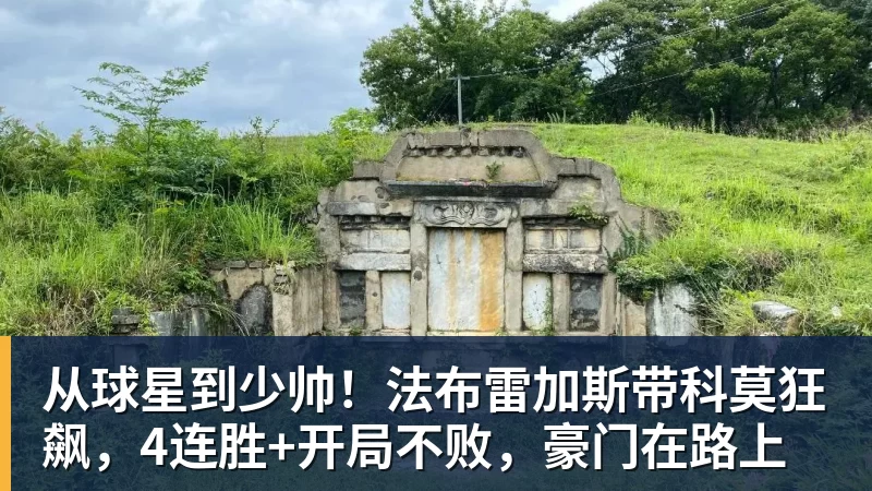 从球星到少帅!法布雷加斯带科莫狂飙,4连胜+开局不败,豪门在路上