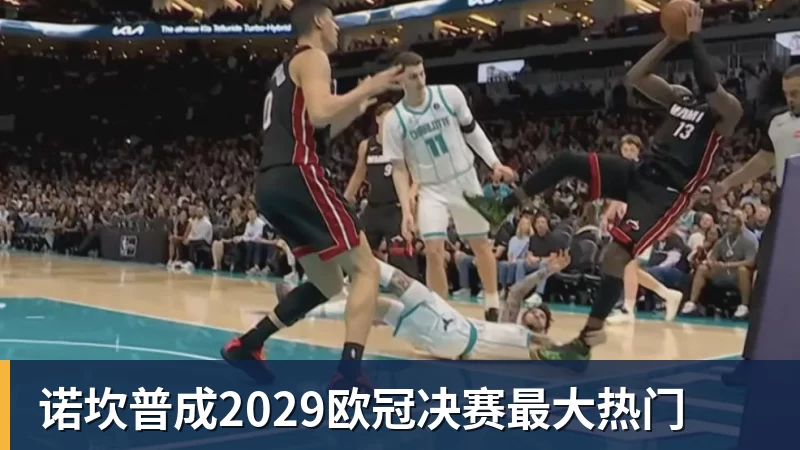 诺坎普成2029欧冠决赛最大热门