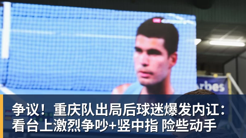 争议!重庆队出局后球迷爆发内讧:看台上激烈争吵+竖中指 险些动手