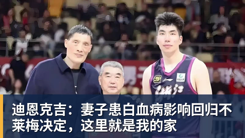 迪恩克吉:妻子患白血病影响回归不莱梅决定,这里就是我的家