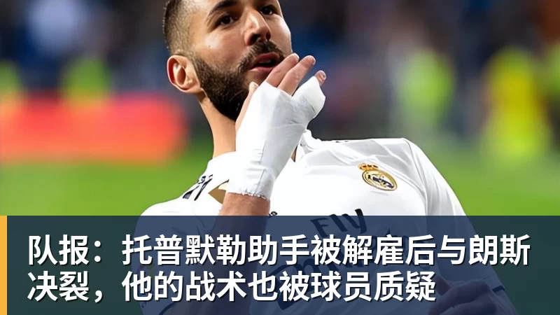 队报:托普默勒助手被解雇后与朗斯决裂,他的战术也被球员质疑
