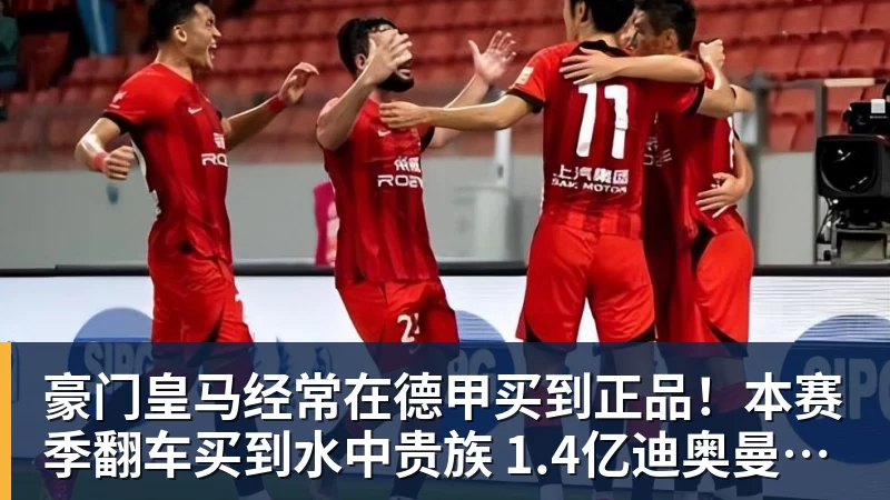 豪门皇马经常在德甲买到正品!本赛季翻车买到水中贵族 1.4亿迪奥曼德有点对不起身价