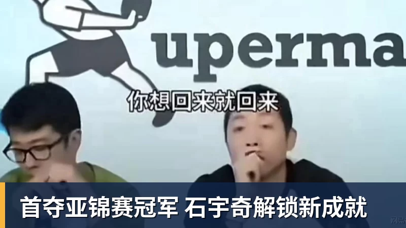 首夺亚锦赛冠军 石宇奇解锁新成就