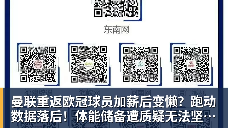 曼联重返欧冠球员加薪后变懒?跑动数据落后!体能储备遭质疑无法坚持90分钟
