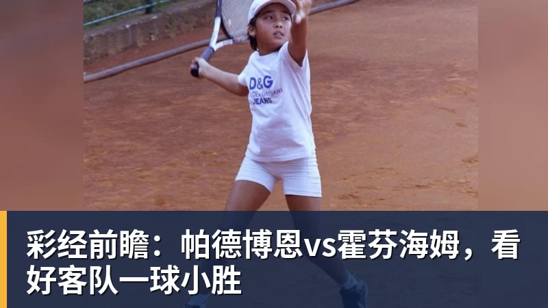 彩经前瞻:帕德博恩vs霍芬海姆,看好客队一球小胜