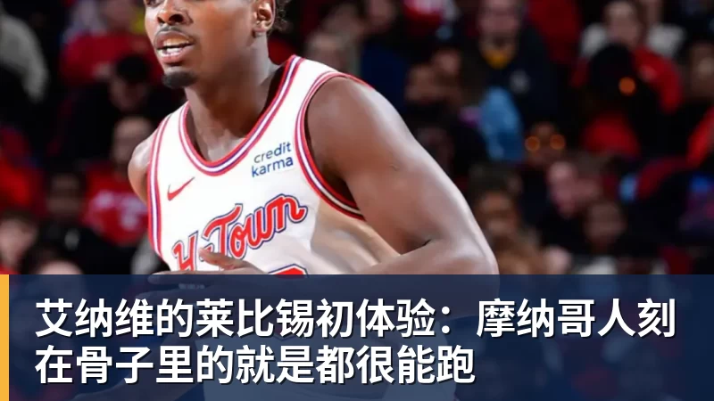 艾纳维的莱比锡初体验：摩纳哥人刻在骨子里的就是都很能跑