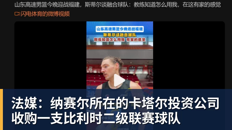 法媒:纳赛尔所在的卡塔尔投资公司收购一支比利时二级联赛球队