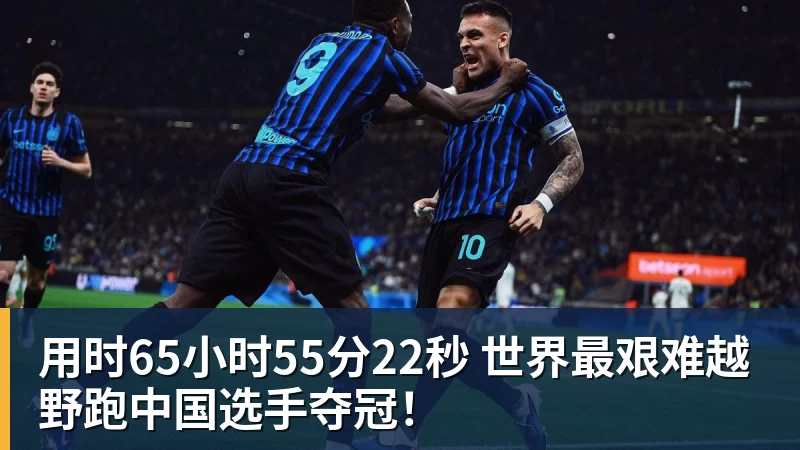 用时65小时55分22秒 世界最艰难越野跑中国选手夺冠!