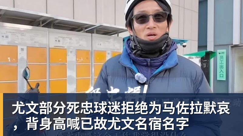 尤文部分死忠球迷拒绝为马佐拉默哀,背身高喊已故尤文名宿名字