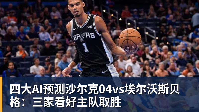 四大AI预测沙尔克04vs埃尔沃斯贝格：三家看好主队取胜