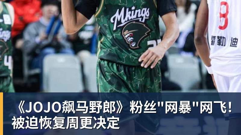 《JOJO飙马野郎》粉丝"网暴"网飞!被迫恢复周更决定
