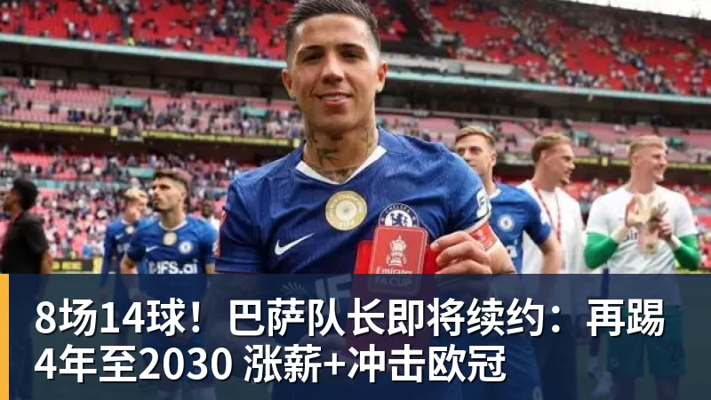 8场14球!巴萨队长即将续约:再踢4年至2030 涨薪+冲击欧冠
